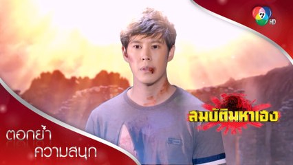 ปลดปล่อยวิญญาณ เมธียังตายไม่ได้! | ตอกย้ำความสนุก สมบัติมหาเฮง EP.5 | Ch7HD