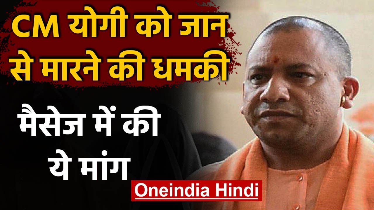 CM Yogi Adityanath को जान से मारने की धमकी,UP 112 के व्हॉट्सएप नंबर पर आय मैसेज | वनइंडिया हिंदी