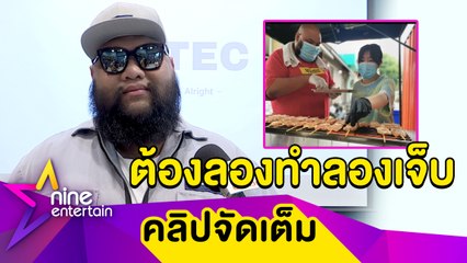 “กอล์ฟ ฟักกลิ้งฮีโร่” ยอมเจ็บ! ยุบสาขาหมูปิ้งเหลือเพียงสาขาเดียว (คลิปจัดเต็ม)