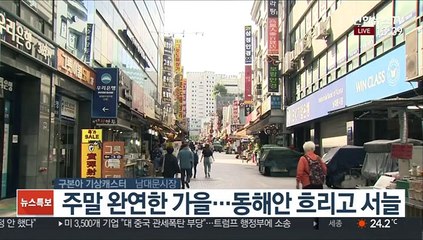 [날씨] 주말 쾌청한 하늘…동해안 비, 종일 서늘