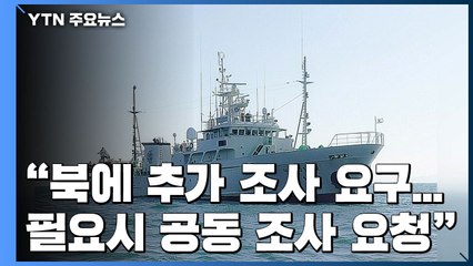 靑 "북에 추가 조사 요구...필요하면 공동 조사도 요청" / YTN