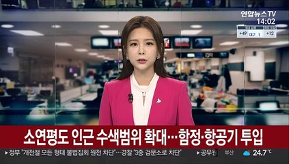 Descargar video: 소연평도 인근 수색범위 확대…함정·항공기 투입