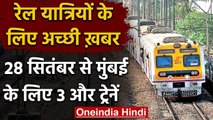 Indian Railways: Mumbai के लिए 28 September से चलेंगी तीन और स्पेशल ट्रेनें | वनइंडिया हिंदी
