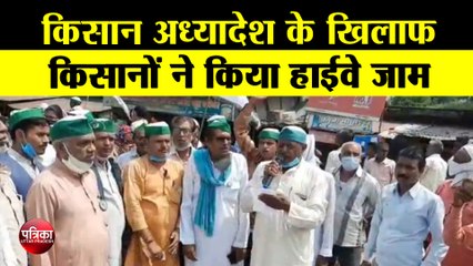 किसान अध्यादेश के खिलाफ किसानों ने किया हाईवे जाम