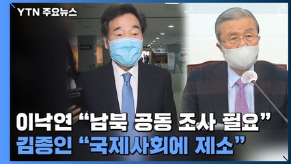 이낙연 "남북 공동 조사 필요"...김종인 "국제사회에 제소" / YTN