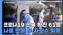 코로나19 신규 확진 61명...나흘 만에 두 자릿수 회복 / YTN