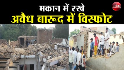 मकान में रखे अवैध बारूद में विस्फ़ोट