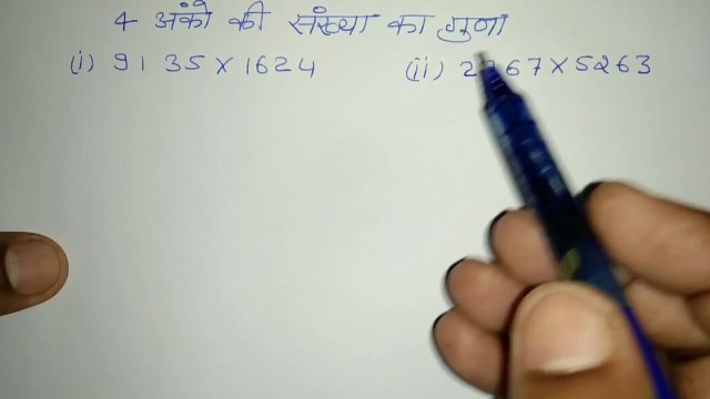 4 अंकों का गुणा करने की सबसे सरल विधि|four digits multiplication trick|4 digits multiply trick in hindi|four four digits mulriply trick|guna krne ki tricks
