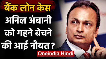 Bank Loan Case: Anil Ambani कर्ज में डूबे,UK Court को बताया,बेचने पड़ रहे हैं गहने | वनइंडिया हिंदी