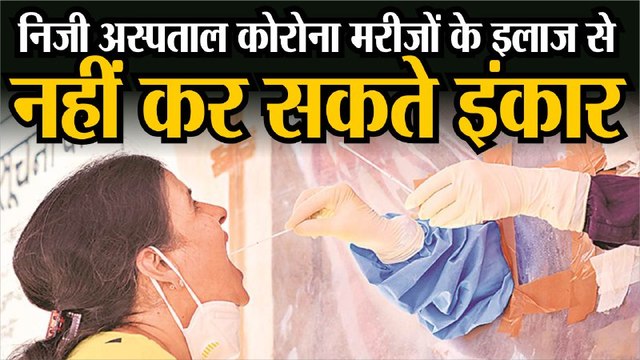 सभी निजी अस्पतालों को कोरोना मरीजों को इलाज देना जरूरी