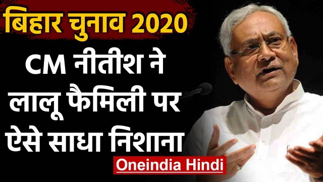 Bihar Election 2020: Nitish Kumar बोले- मेरे लिए पूरा बिहार एक परिवार | वनइंडिया हिंदी