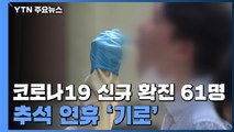 코로나19 신규 확진 61명, 나흘 만에 두 자릿수...추석 연휴 '기로' / YTN