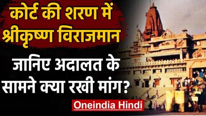 Mathura: अब Shri Krishna Virajman ने खटखटाया Mathura की अदालत का दरवाजा । वनइंडिया हिंदी