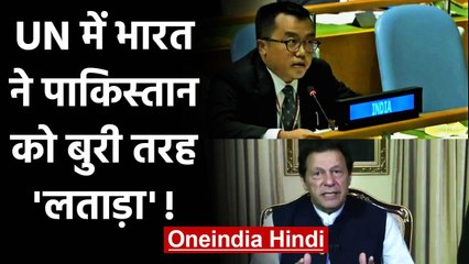 India ने UN में Pakistan को दिखाया आइना, Imran Khan को जमकर लगाई लताड़ | वनइंडिया हिंदी