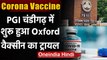 Coronavirus India Update : PGI Chandigarh में Oxford Corona Vaccine का ट्रायल शुरु | वनइंडिया हिंदी