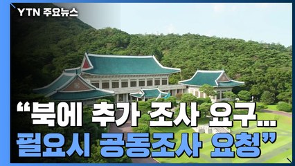 靑 "北에 추가 조사 요구...필요시 공동조사 요청" / YTN