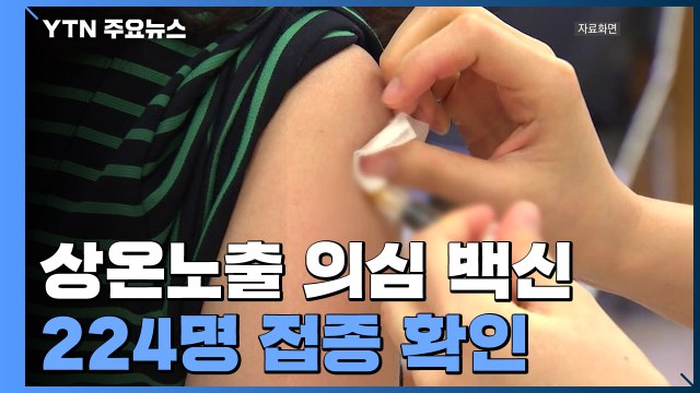 상온노출 의심 백신 224명 접종... 무료 백신 유료로 전용 / YTN
