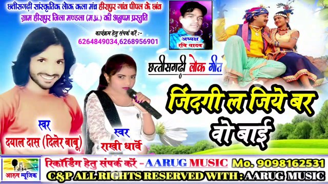 जिंदगी ल जिये बर वो बाई / jindgi la jiye bar wo bai / durgesh patel / rakhi dharve / new cg song 2020 / aarug music