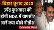 Bihar Assembly Elections 2020: NDA में LJP की जगह लेगी Upendra Kushwaha की RLSP ? | वनइंडिया हिंदी