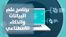 برنامج علم البيانات والذكاء الاصطناعي في جامعة عمان الأهلية