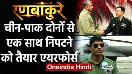 India-China Tension: IAF ने कहा- China, Pakistan से एक साथ निपटने को तैयार  | वनइंडिया हिंदी