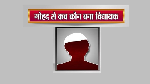 गोहद विधानसभा सीट पर उपचुनाव