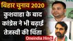 Bihar Assembly Elections 2020: Tejashwi Yadav को Congress ने दिया बड़ा झटका | वनइंडिया हिंदी