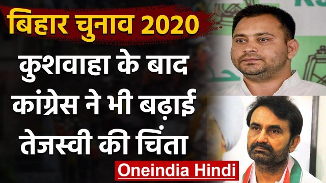 Bihar Assembly Elections 2020: Tejashwi Yadav को Congress ने दिया बड़ा झटका | वनइंडिया हिंदी