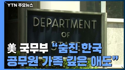 美 국무부 "北 사과, 도움되는 조치"...긴박한 한미 협의 / YTN