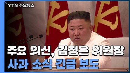 "한국인 분노 끓어오르자..." 외신이 평가한 김정은 사과 의도 / YTN