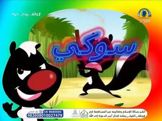 كرتون سوكي (الحلقة ١) بدون موسيقى