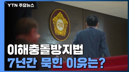 이해충돌방지법 7년 묵힌 이유는?...박덕흠 의혹으로 그나마 '희망적' / YTN