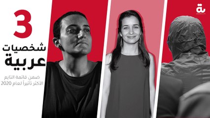 3 شخصيات عربية ضمن قائمة "التايم" الأكثر تأثيراً لعام 2020