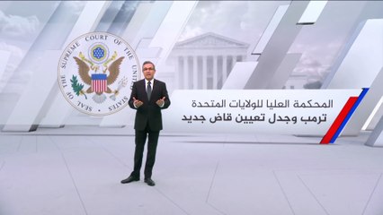 ماذا تعرف عن تركيبة وصلاحيات المحكمة العليا للولايات المتحدة؟