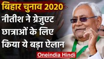 Bihar Assembly Elections 2020: Nitish Kumar का ग्रेजुएट छात्राओं के लिए बड़ा ऐलान | वनइंडिया हिंदी