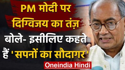 Digvijay Singh बोले- इसीलिए PM Narendra Modi को कहते हैं सपनों का सौदागर | वनइंडिया हिंदी