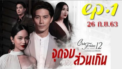จุดจบของส่วนเกิน EP.1 ตอนแรก คลับฟรายเดย์ 12 ตอน จุดจบของส่วนเกิน ล่าสุด 26 กันยายน 2563(ย้อนหลัง)
