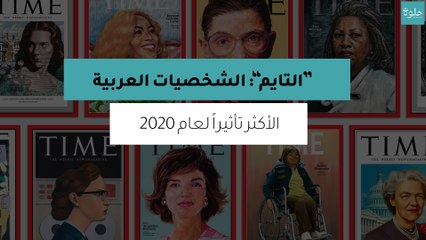 "التايم": الشخصيات العربية الأكثر تأثيراً لعام 2020