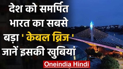 Hyderabad: एशिया का दूसरा सबसे बड़ा Cable bridge खुला, ये हैं इसकी खूबियां । वनइंडिया हिंदी