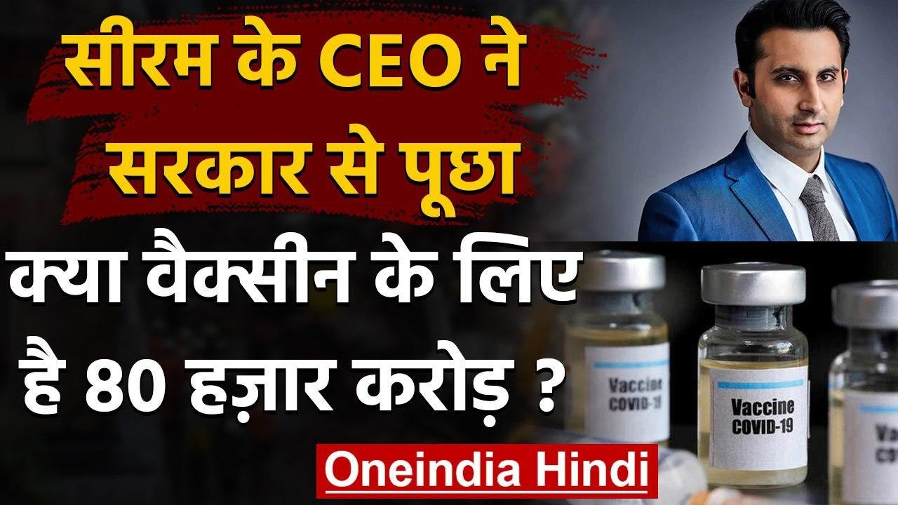 Coronavirus India Update: Adar Punawala ने Vaccine को लेकर सरकार से पूछे ये सवाल | वनइंडिया हिंदी