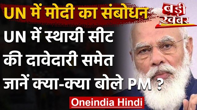 United Nations General Assembly में PM Narendra Modi का संबोधन, जानिए बड़ी बातें | वनइंडिया हिंदी