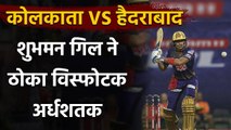 IPL 2020, KKR vs SRH: Shubman Gill brings up is 5th IPL fifty in 42 balls  | Oneindia Sports