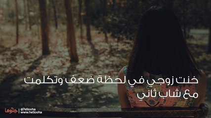 كيف أعيد زوجي لي بعد أن خنته وأخبرته بكل التفاصيل