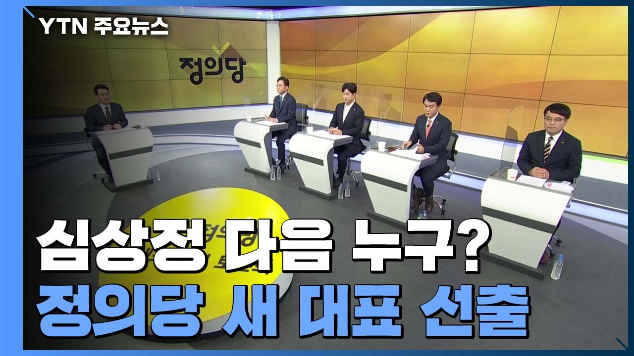 심상정 다음은 누구?...이르면 오늘 정의당 새 대표 선출 / YTN