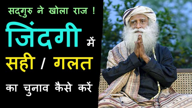 जिंदगी में सही और गलत फैसले का चुनाव कैसे करें | How to choose right and wrong decisions in life | Sadhguru Hindi