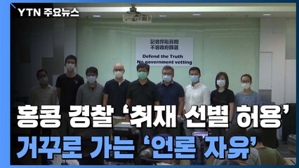 홍콩 경찰 "등록 언론사만 취재 가능"..거꾸로 가는 언론자유 / YTN