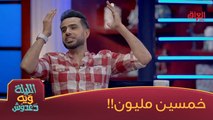 شيسوي غسان اسماعيل بخمسين مليون دولار؟