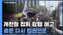 개천절 대규모 집회 강행 예고...공은 다시 법원으로 / YTN