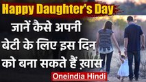 Daughters Day 2020: Daughters Day ऐसे बनाएं Special, इन तरीकों से करें Celebrate । वनइंडिया हिंदी