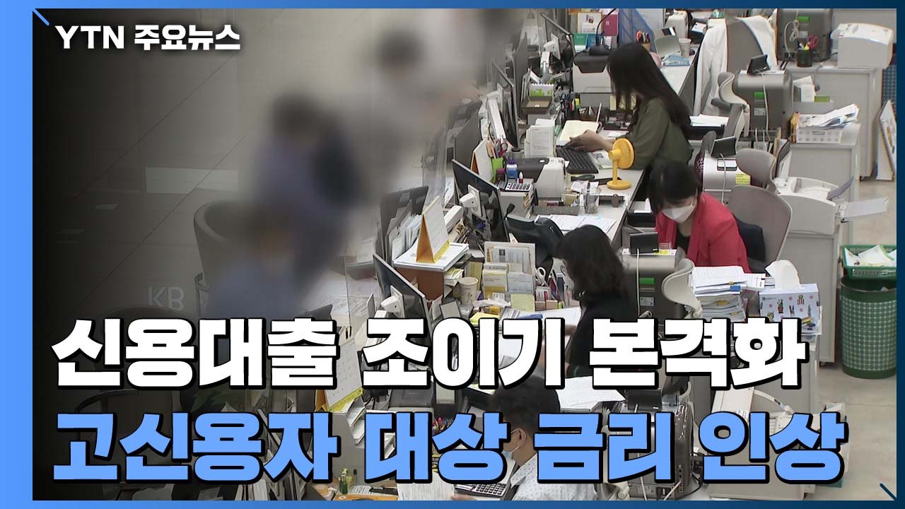 신용대출 조이기 본격화...고신용자 대상 금리 인상 / YTN